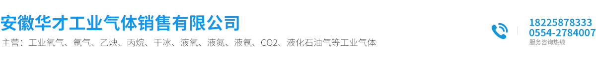 安徽華才工業(yè)氣體銷(xiāo)售有限公司